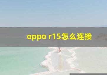 oppo r15怎么连接